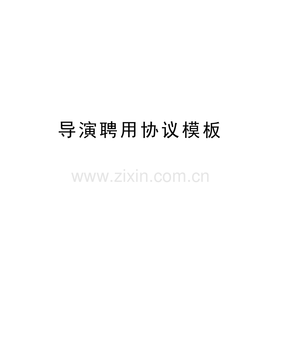 导演聘用协议模板教学提纲.docx_第1页