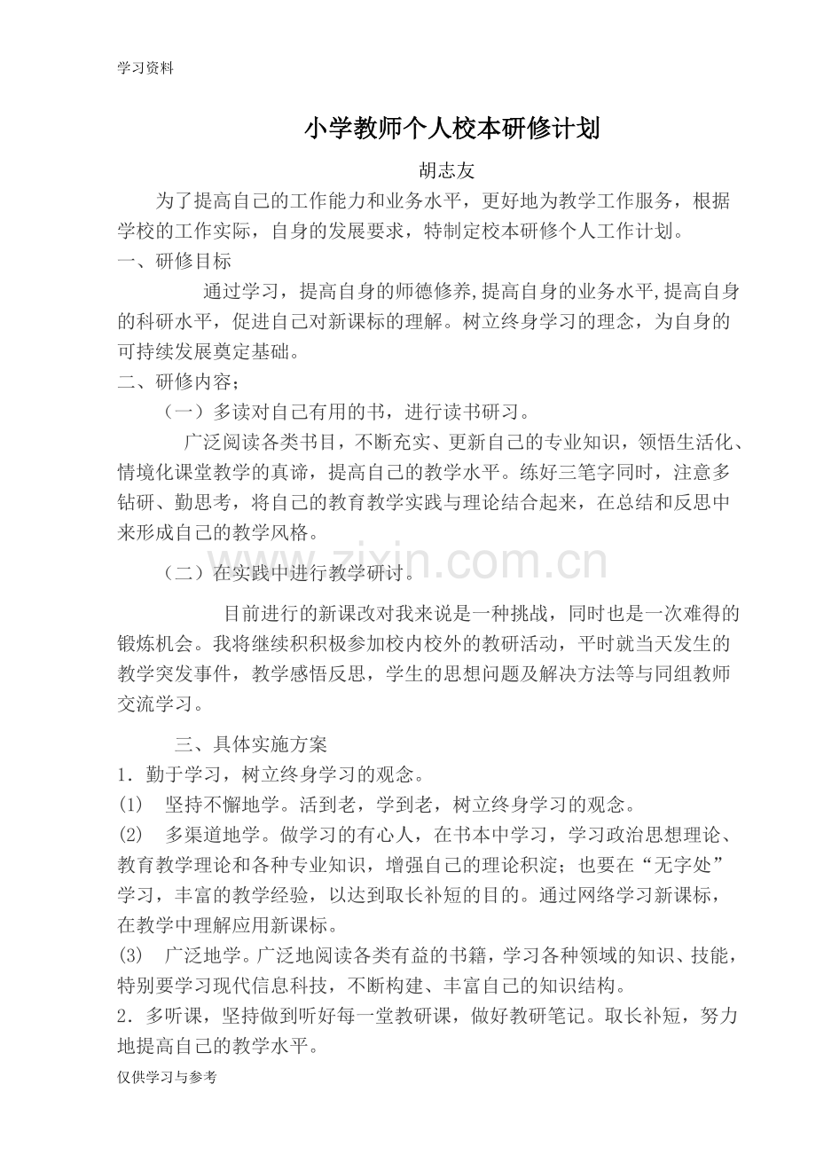 小学教师个人校本研修计划学习资料.doc_第1页