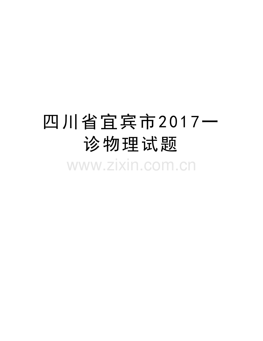 四川省宜宾市一诊物理试题演示教学.doc_第1页