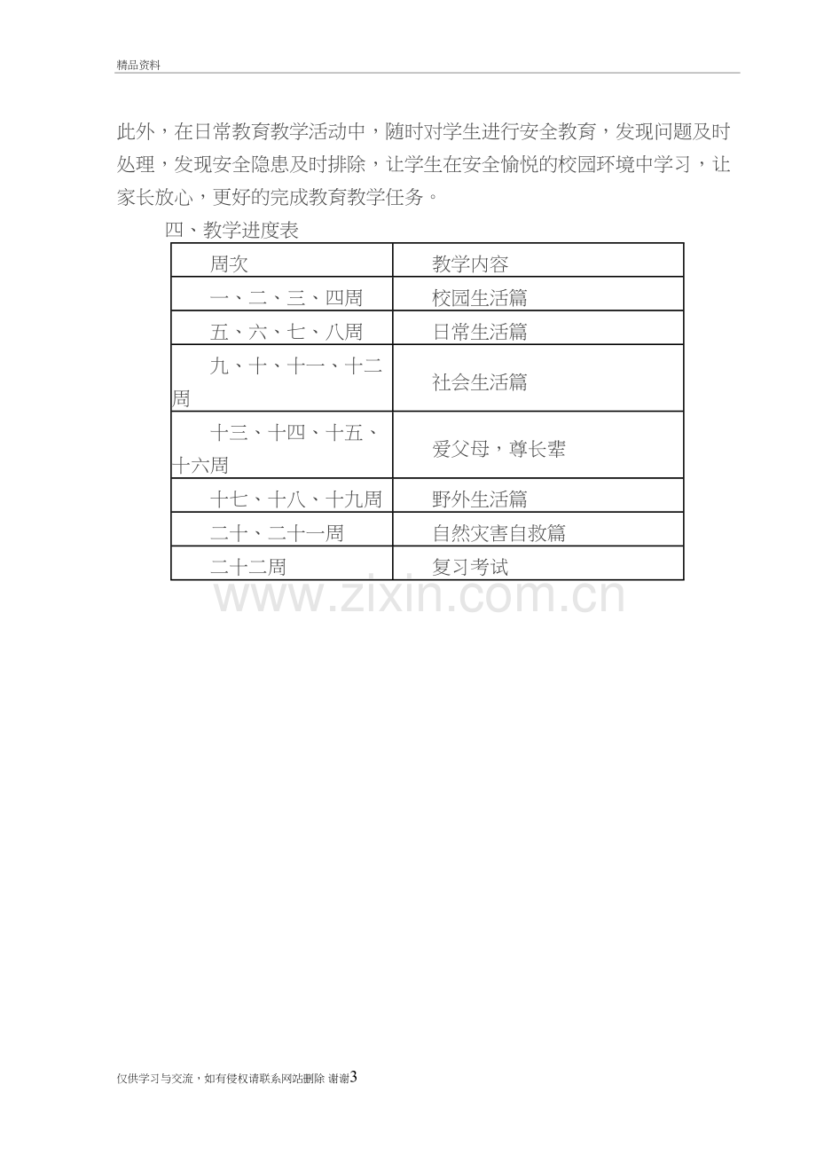 三年级下册安全教育计划教案资料.doc_第3页