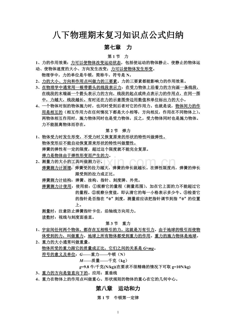 八年级下册物理知识点公式归纳教学教材.doc_第1页