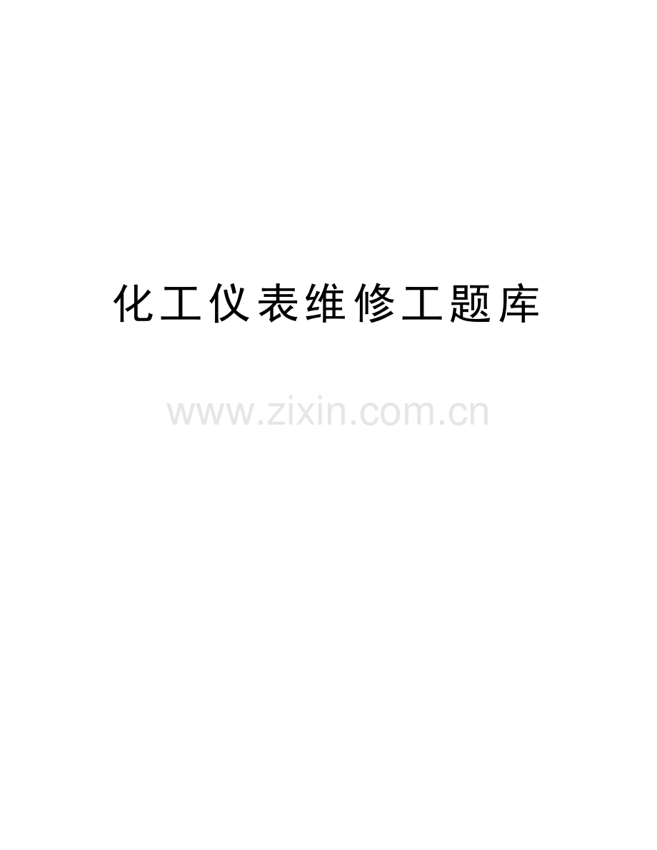 化工仪表维修工题库说课讲解.doc_第1页