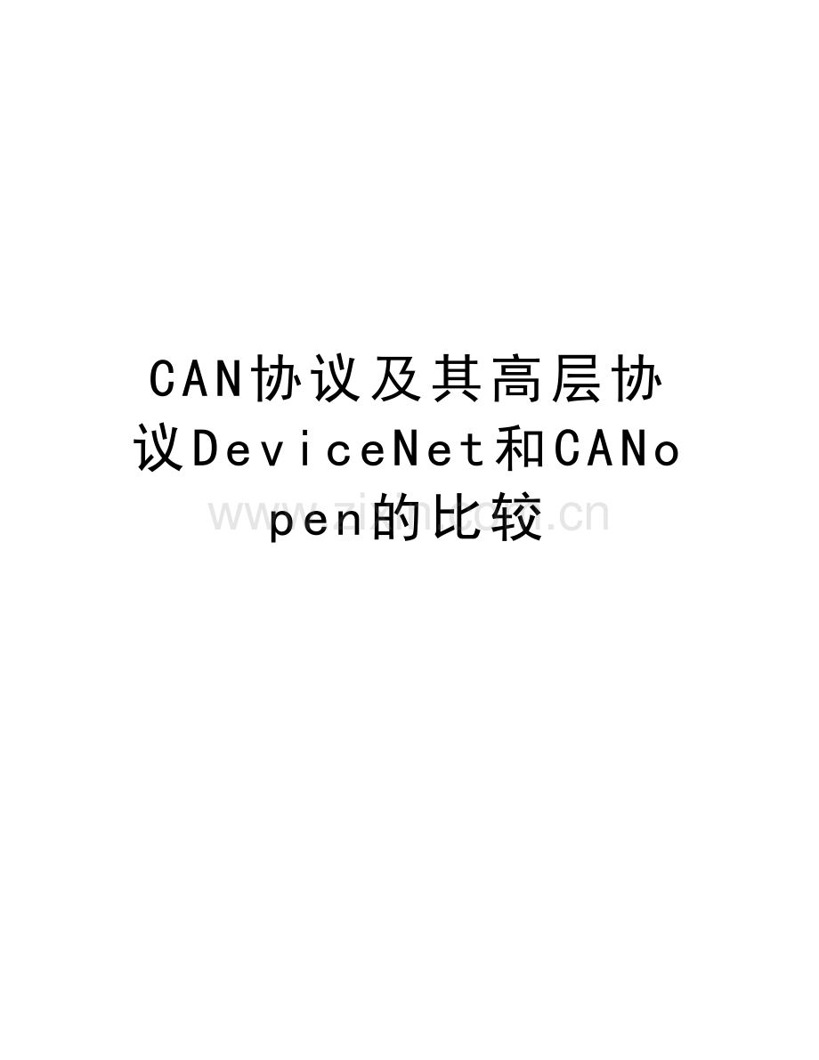 CAN协议及其高层协议DeviceNet和CANopen的比较教学内容.doc_第1页