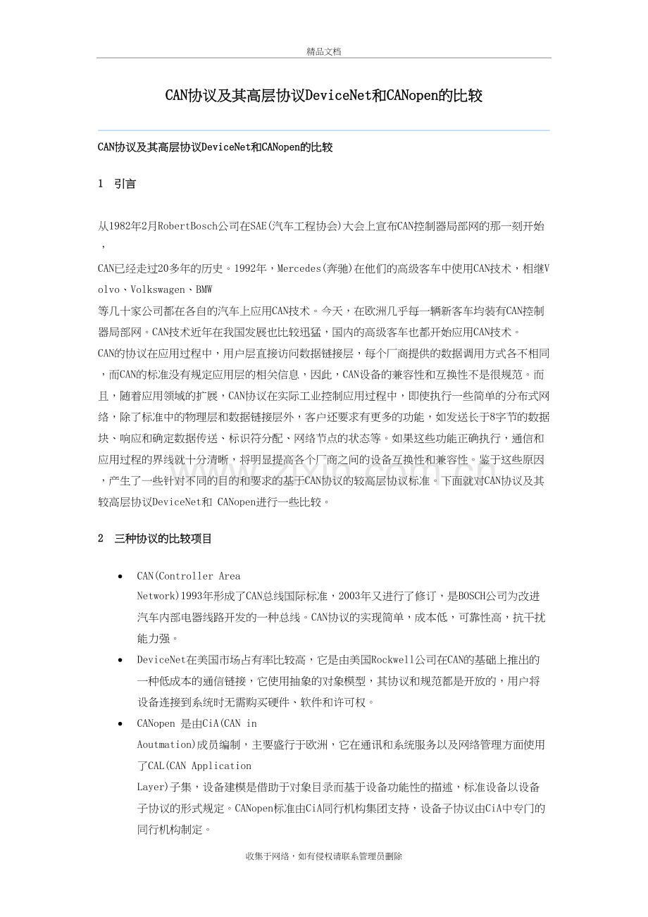 CAN协议及其高层协议DeviceNet和CANopen的比较教学内容.doc_第2页