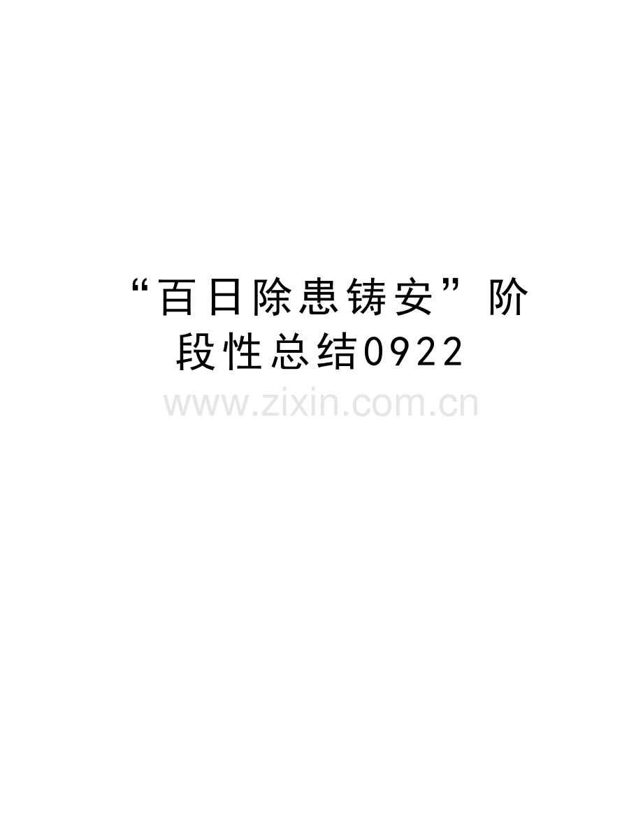 “百日除患铸安”阶段性总结0922讲课讲稿.doc_第1页