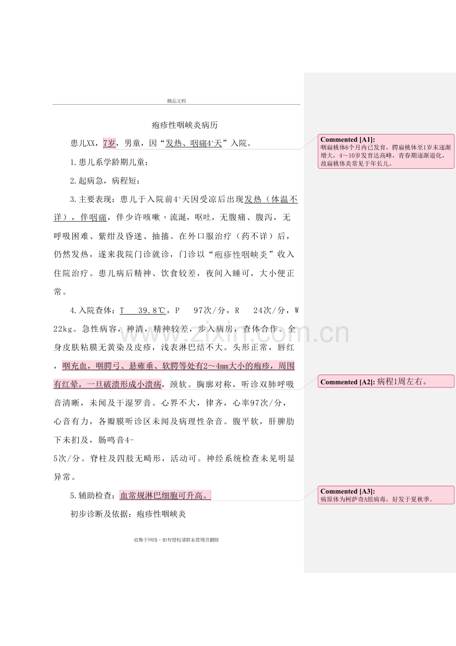 疱疹性咽峡炎病历教学提纲.doc_第2页