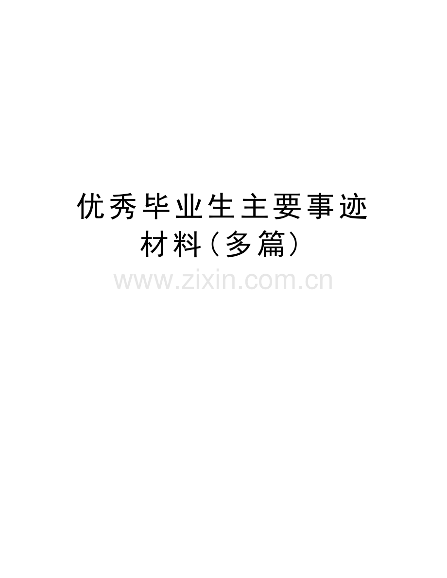 优秀毕业生主要事迹材料(多篇)教学提纲.doc_第1页