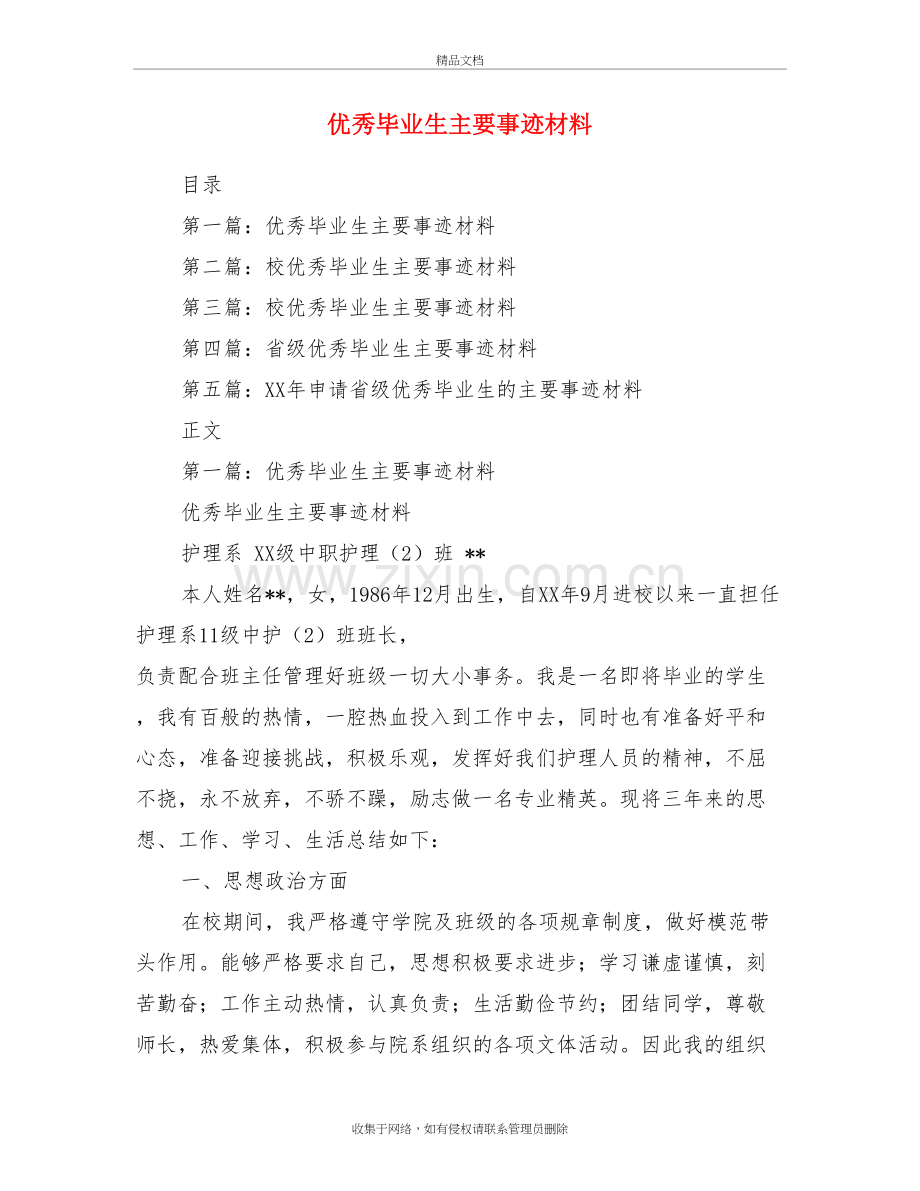 优秀毕业生主要事迹材料(多篇)教学提纲.doc_第2页