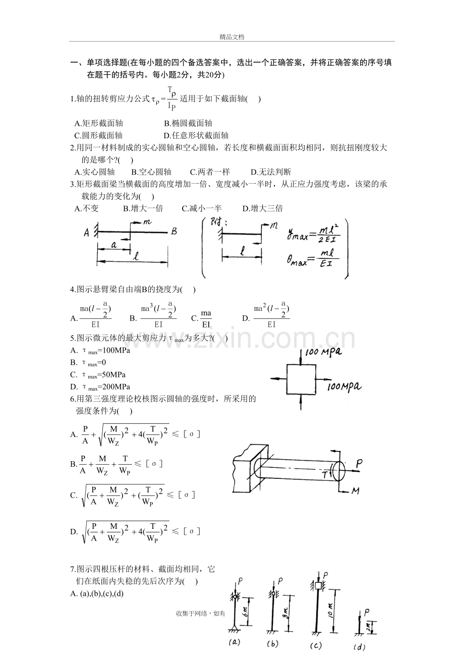 材料力学试题及答案教学文案.doc_第2页