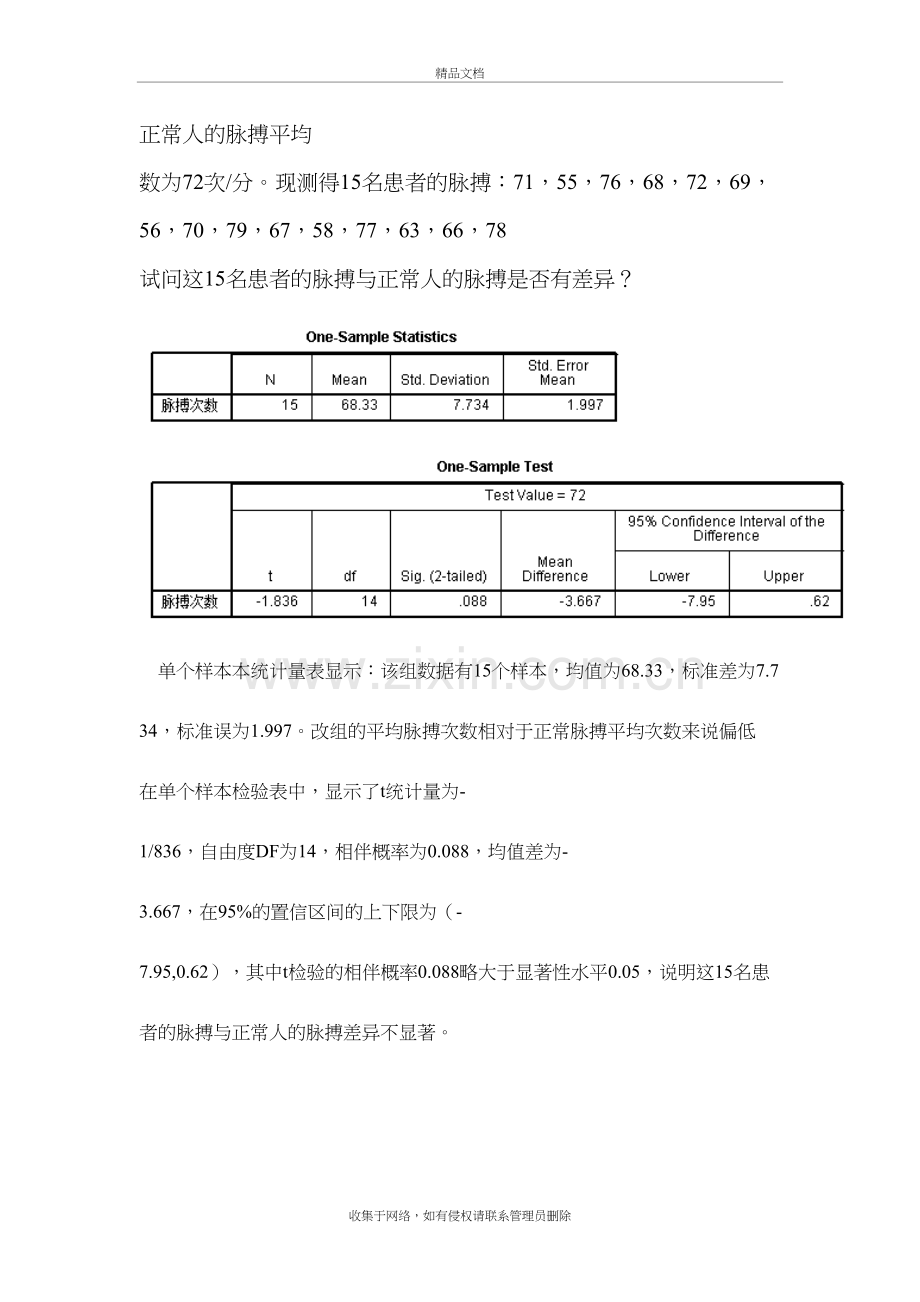 单样本T检验(结果分析)教学文案.doc_第2页