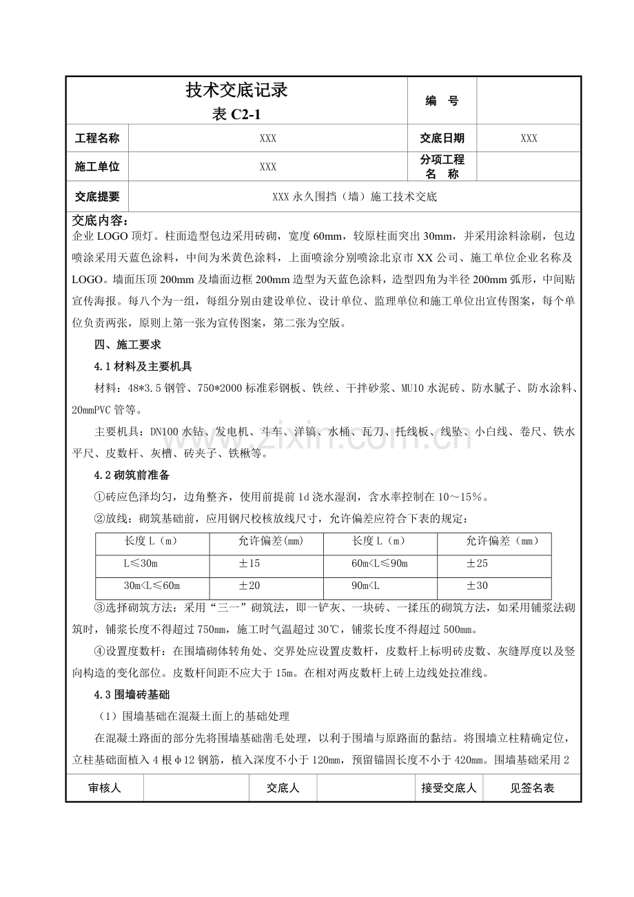 砖墙围挡技术交底课件资料资料.doc_第2页