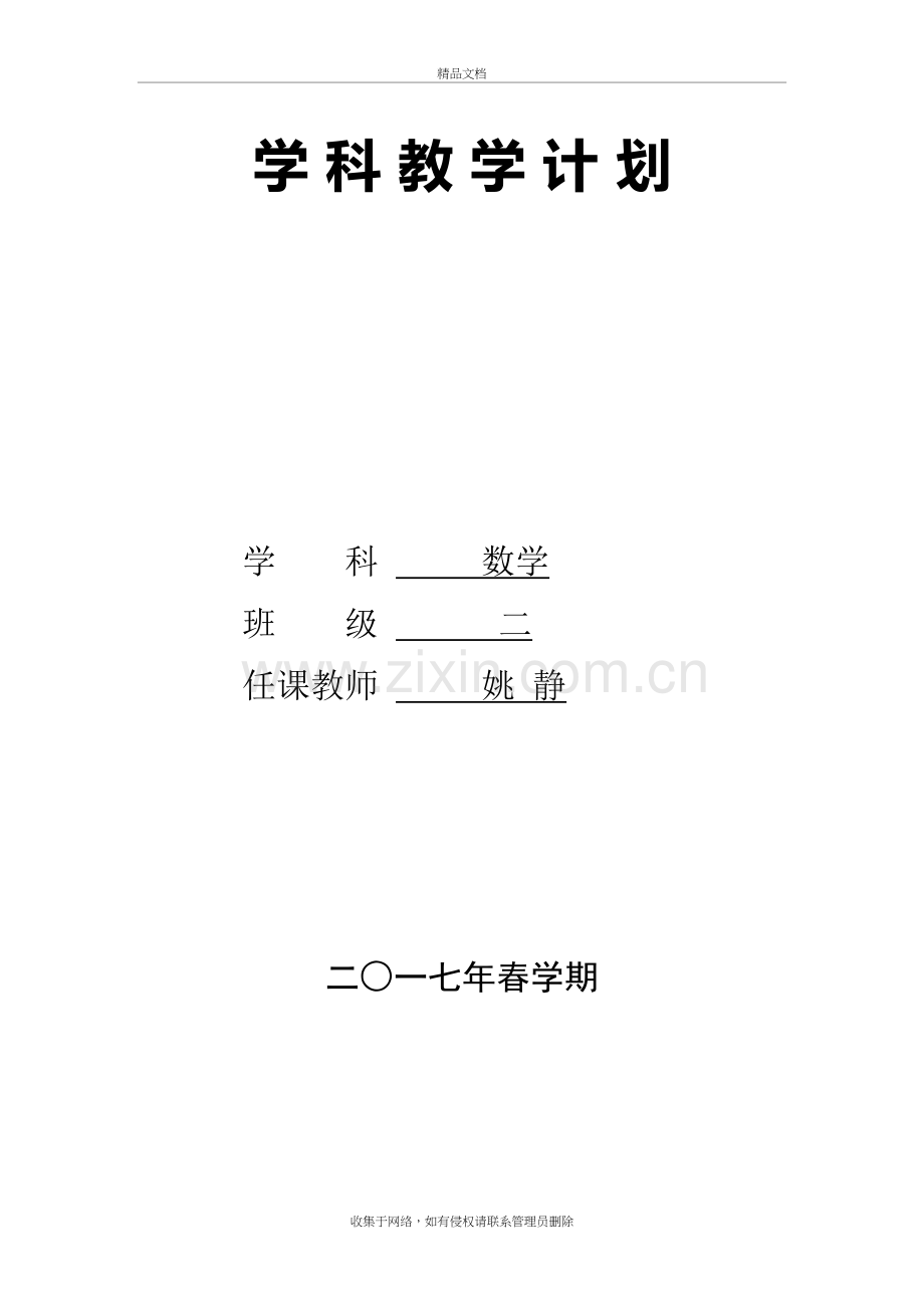 二年级数学下册单元教学计划资料讲解.doc_第2页