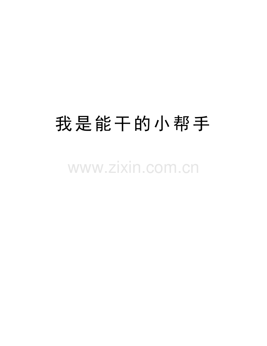 我是能干的小帮手备课讲稿.doc_第1页