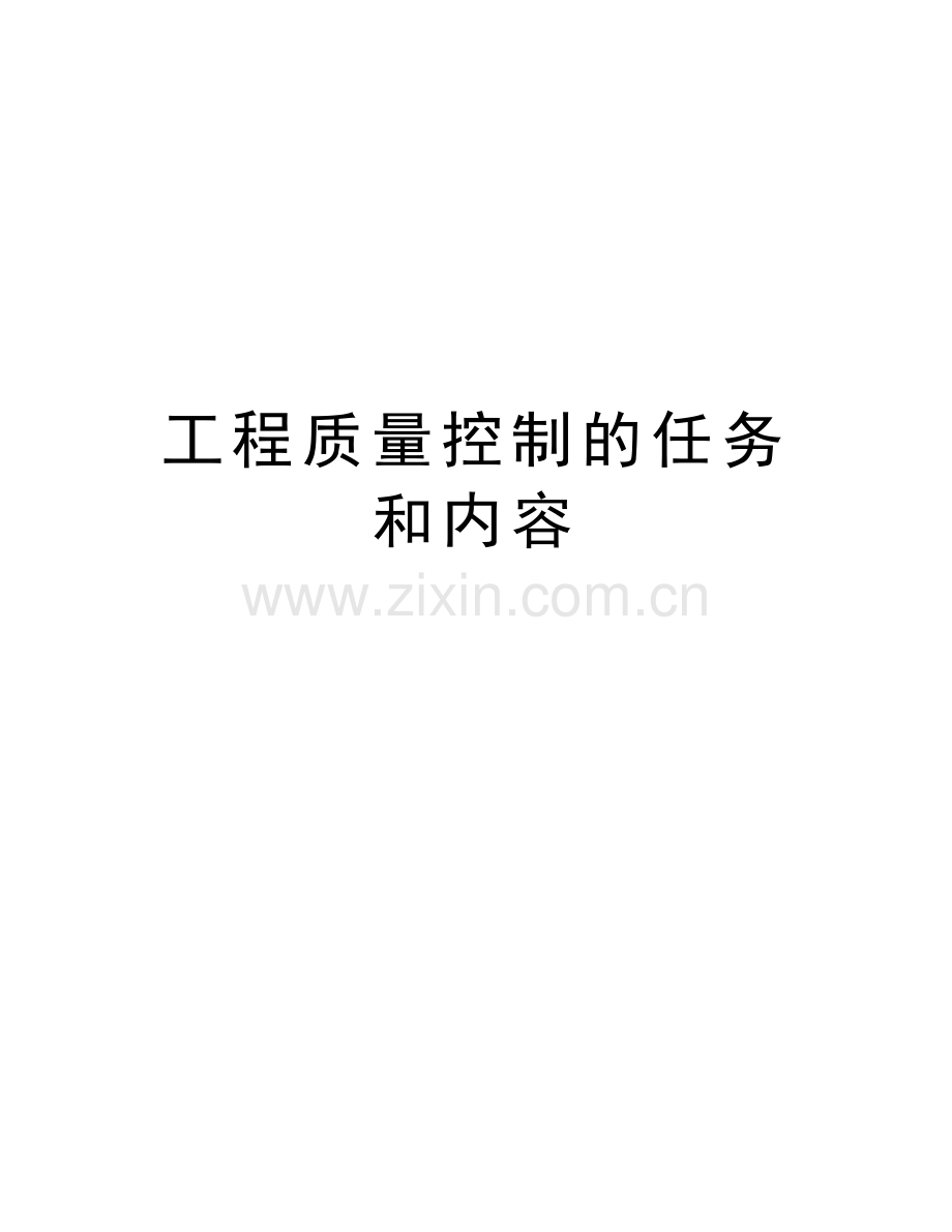 工程质量控制的任务和内容备课讲稿.doc_第1页