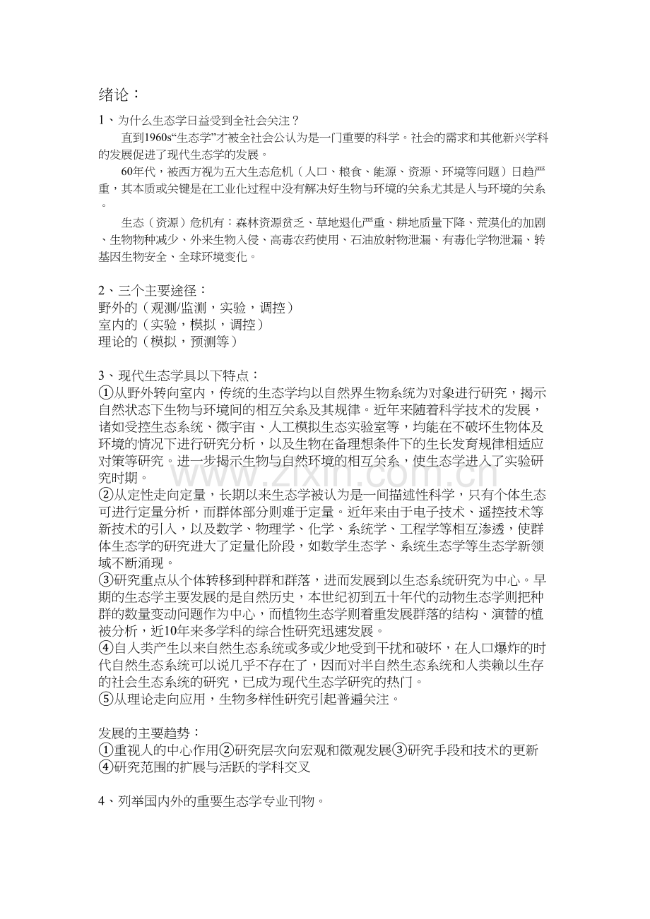 生态学网上课程章节习题答案复习进程.docx_第2页