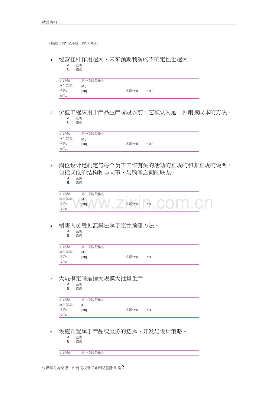 生产运作管理基础第一次阶段作业讲课稿.doc_第2页