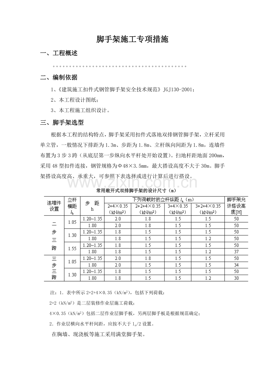 脚手架施工措施知识交流.doc_第1页