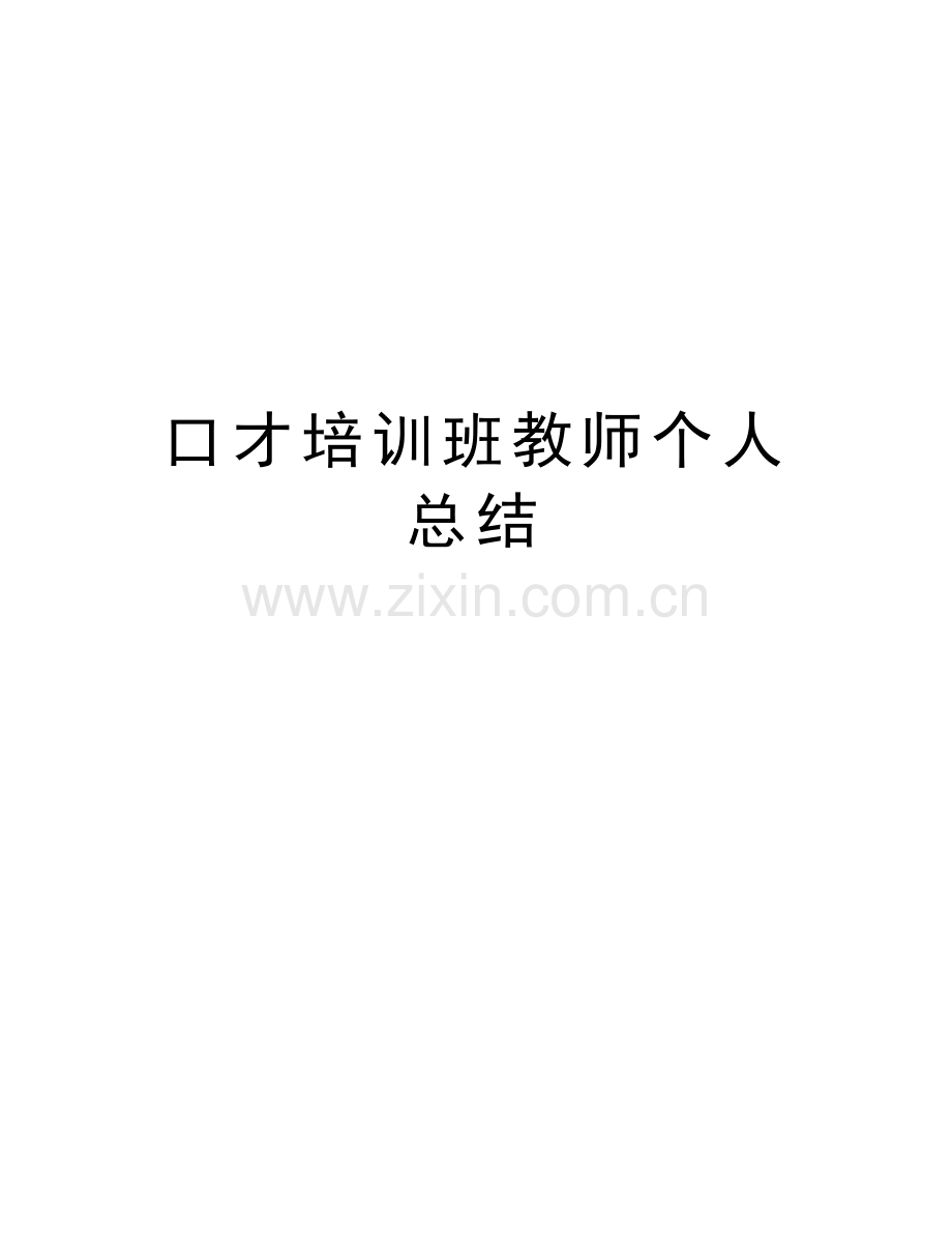 口才培训班教师个人总结教学教材.doc_第1页