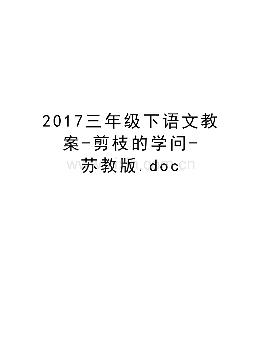 三年级下语文教案-剪枝的学问-苏教版.doc讲课讲稿.doc_第1页