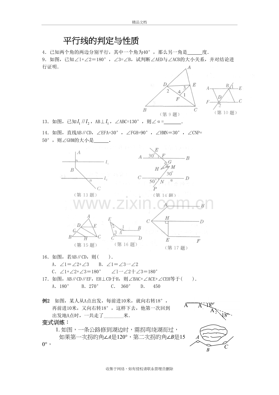 平行线的判定与性质难题培训讲学.doc_第2页