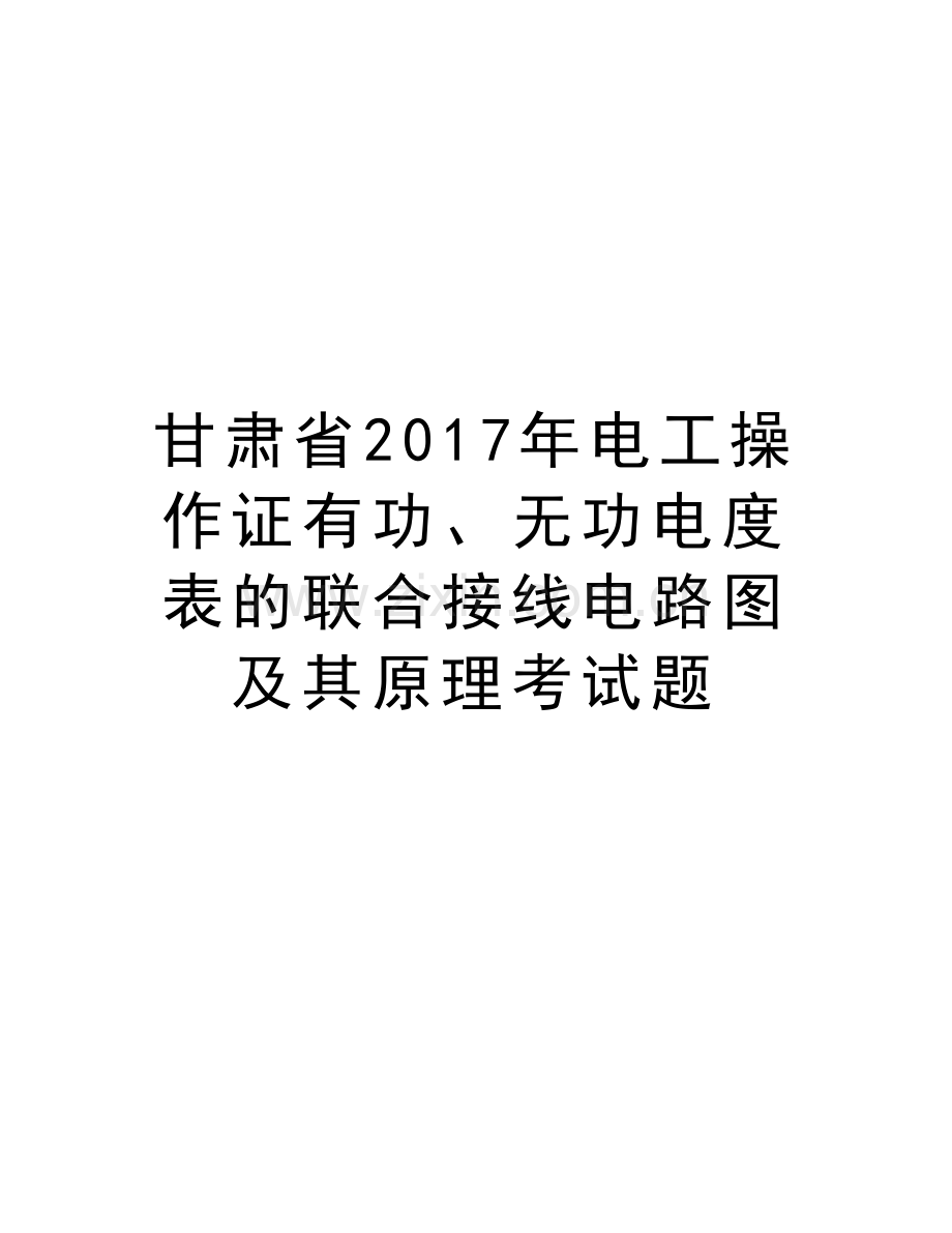 甘肃省电工操作证有功、无功电度表的联合接线电路图及其原理考试题教学文稿.doc_第1页