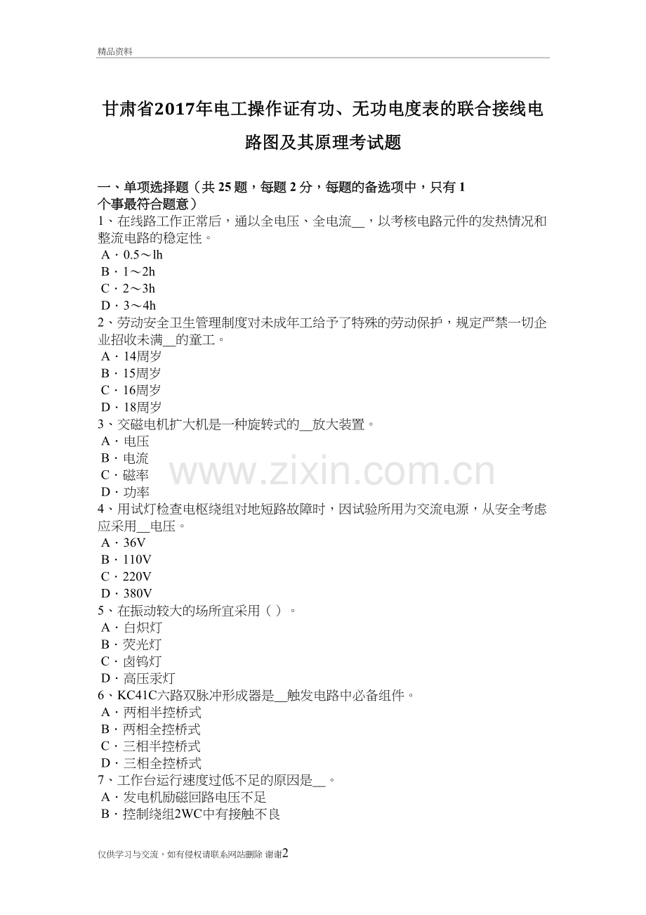 甘肃省电工操作证有功、无功电度表的联合接线电路图及其原理考试题教学文稿.doc_第2页