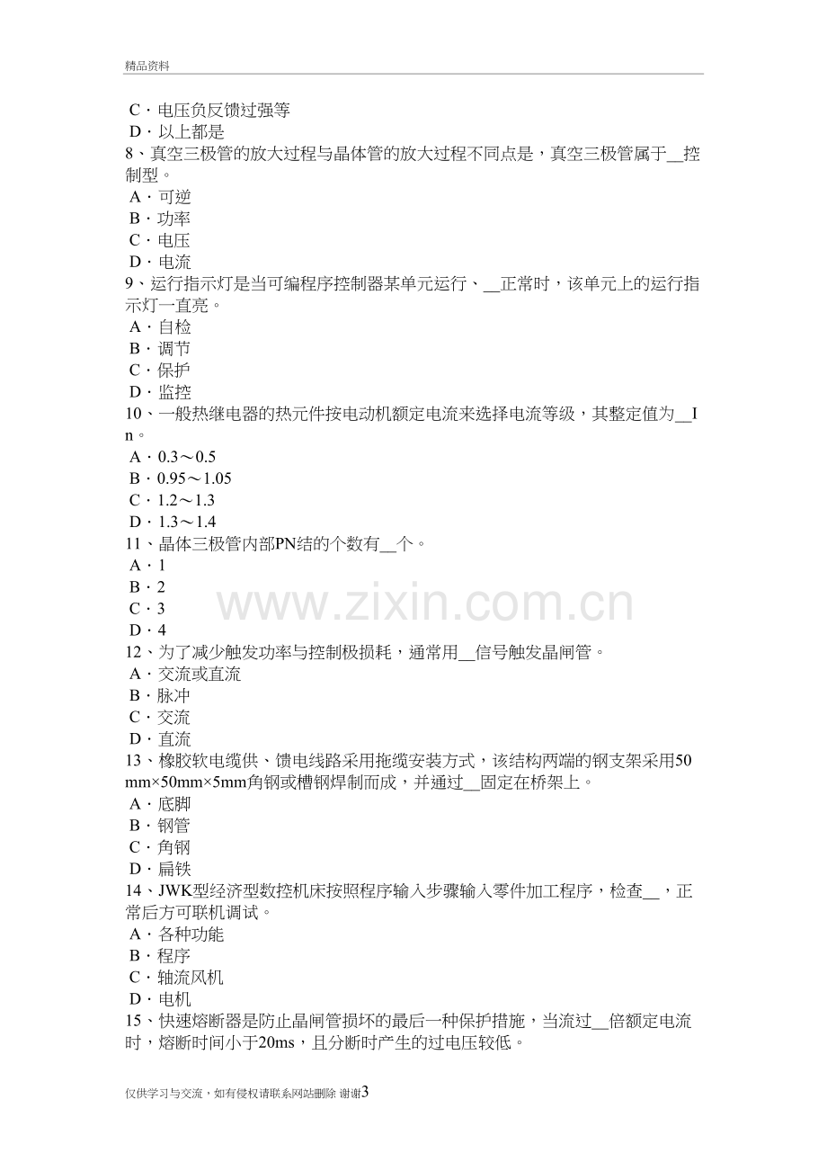 甘肃省电工操作证有功、无功电度表的联合接线电路图及其原理考试题教学文稿.doc_第3页