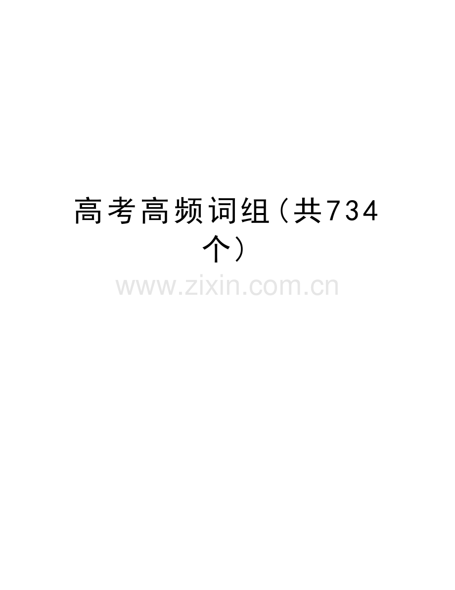 高考高频词组(共734个)教案资料.doc_第1页