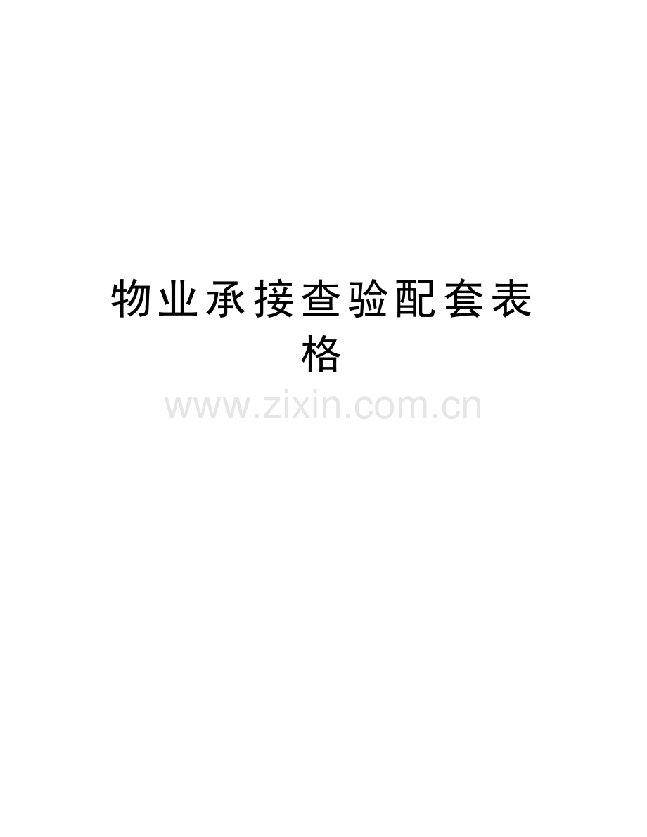 物业承接查验配套表格讲课教案.doc_第1页