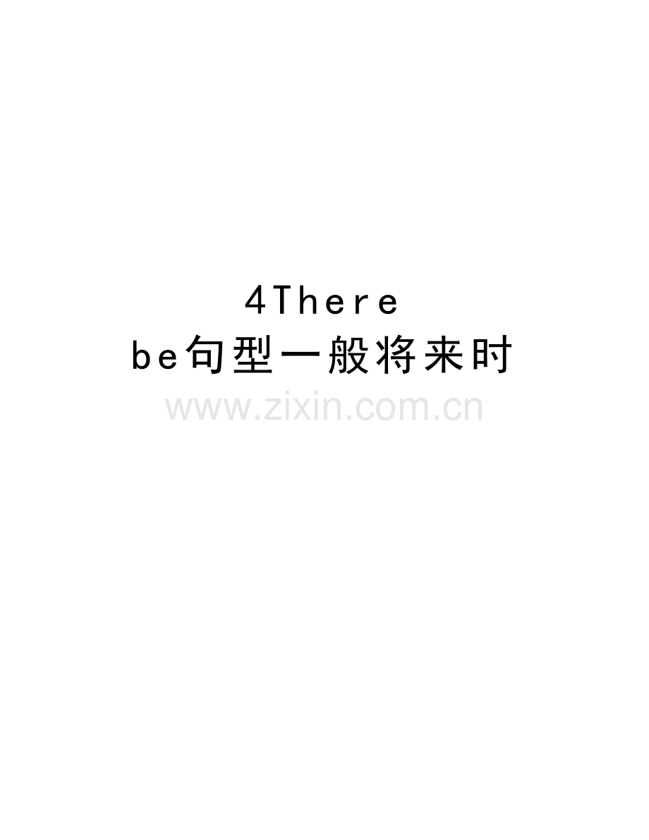 4There-be句型一般将来时教案资料.doc_第1页