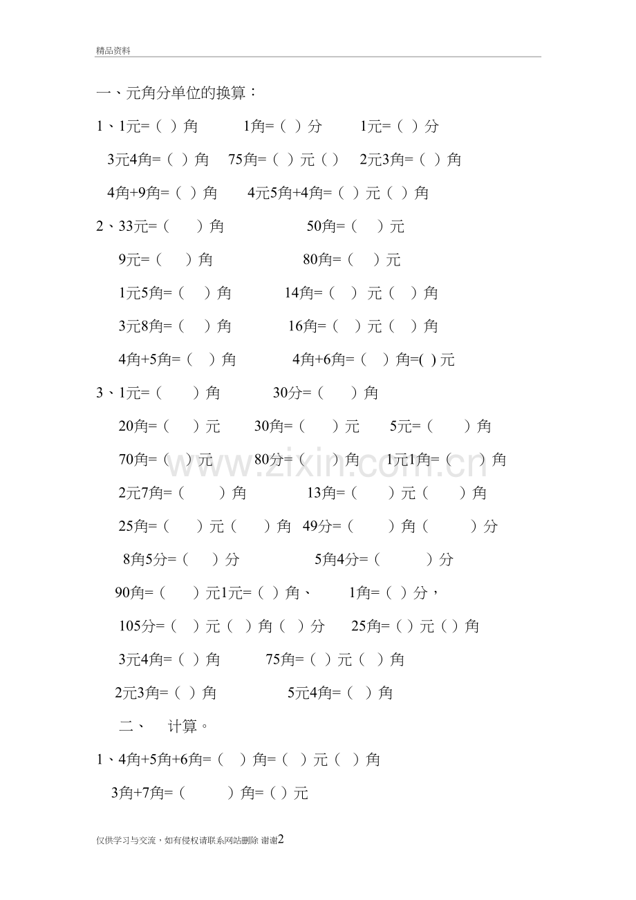 人教版一年级圆角分练习题培训讲学.doc_第2页