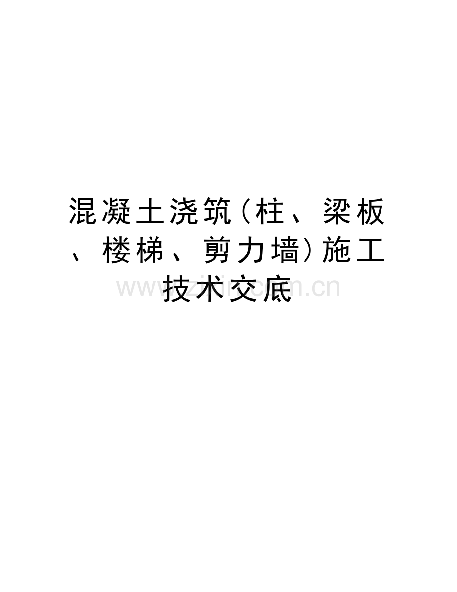 混凝土浇筑(柱、梁板、楼梯、剪力墙)施工技术交底复习进程.doc_第1页