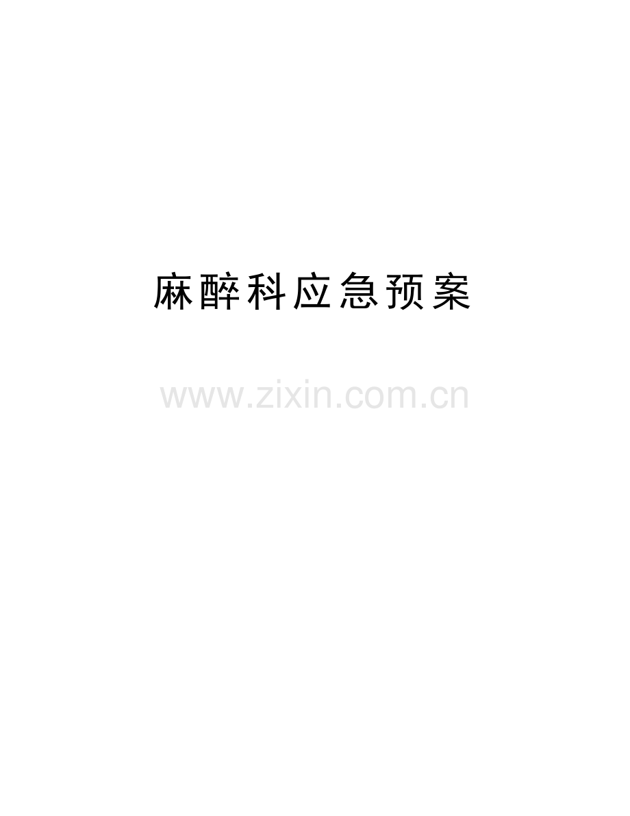 麻醉科应急预案教学提纲.doc_第1页