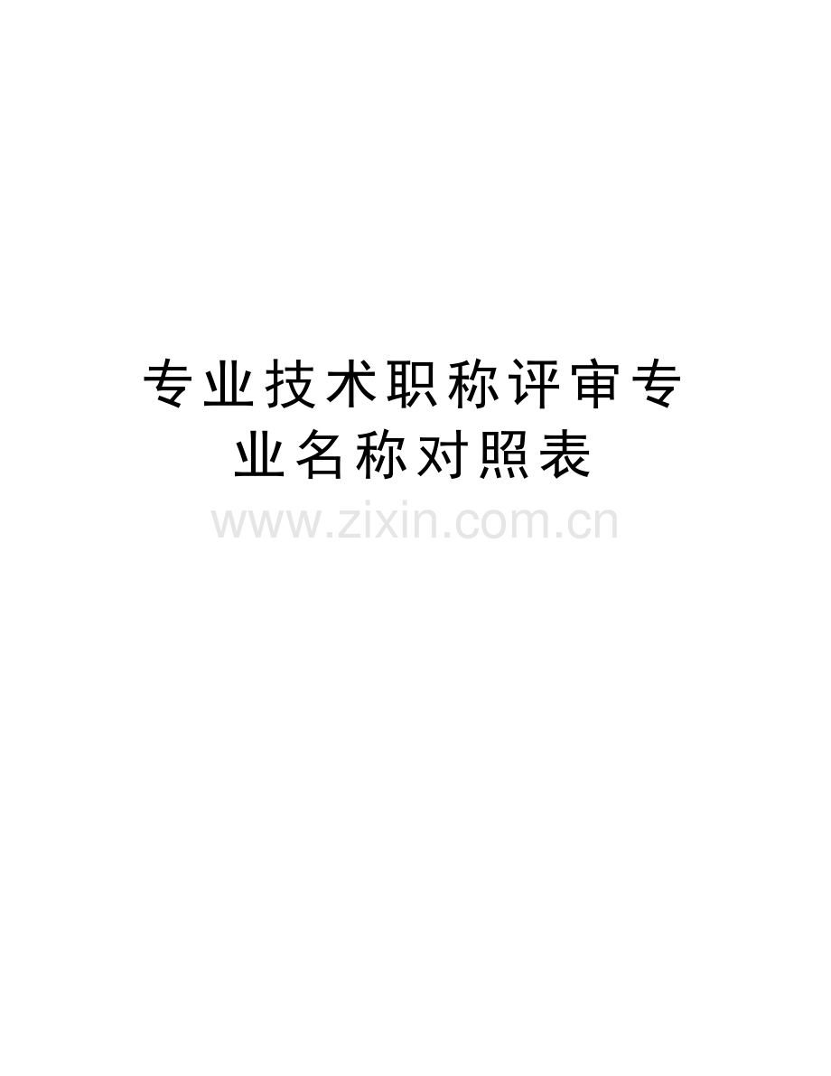 专业技术职称评审专业名称对照表教学文案.doc_第1页