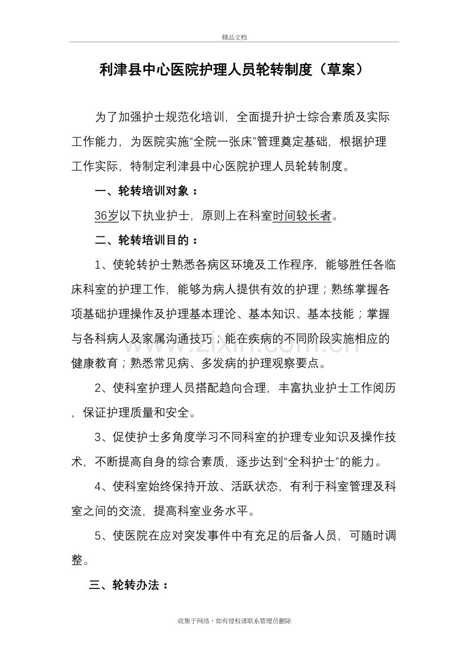 护理人员轮转计划教程文件.doc_第2页