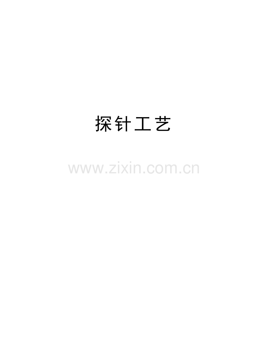 探针工艺教学教材.doc_第1页