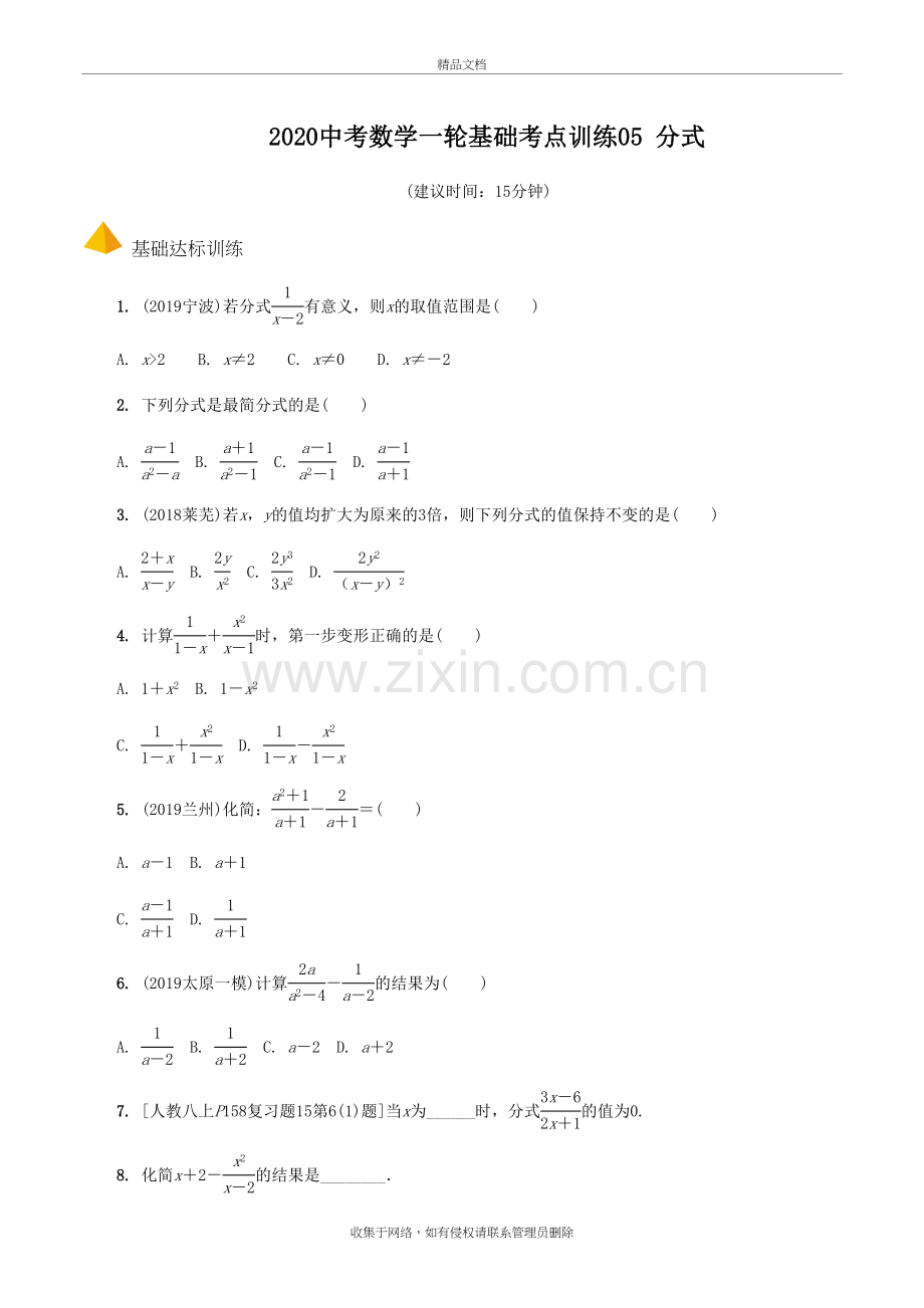 2020中考数学一轮基础考点训练05-分式培训讲学.doc_第2页