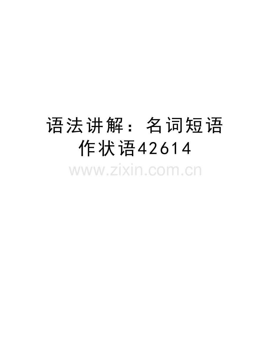 语法讲解：名词短语作状语42614教学文稿.doc_第1页