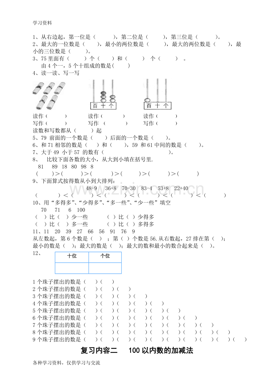 一年级下册数学复习资料资料讲解.doc_第3页