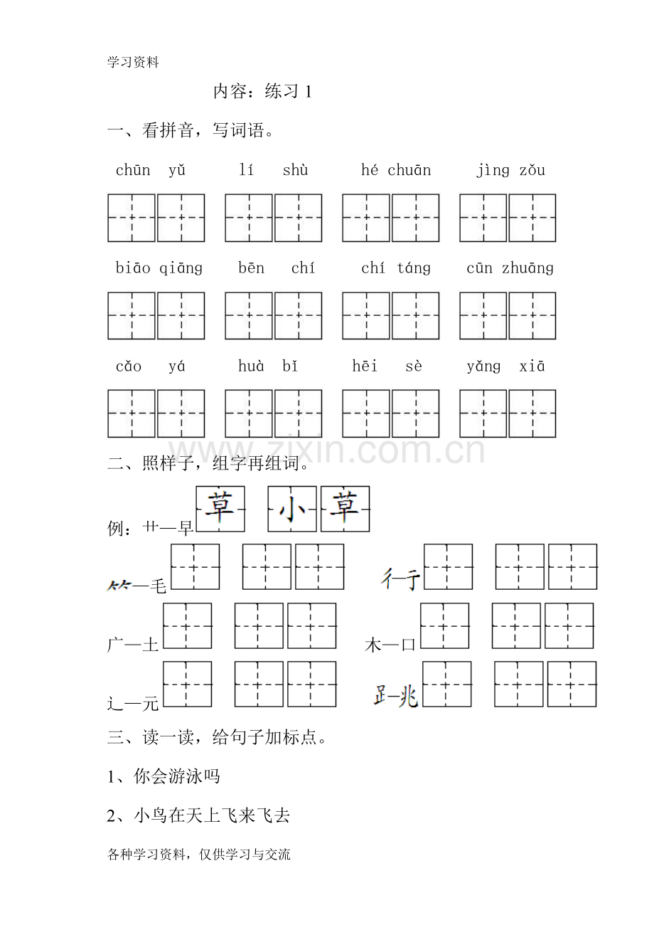 一年级语文下一课一练全册知识讲解.doc_第1页