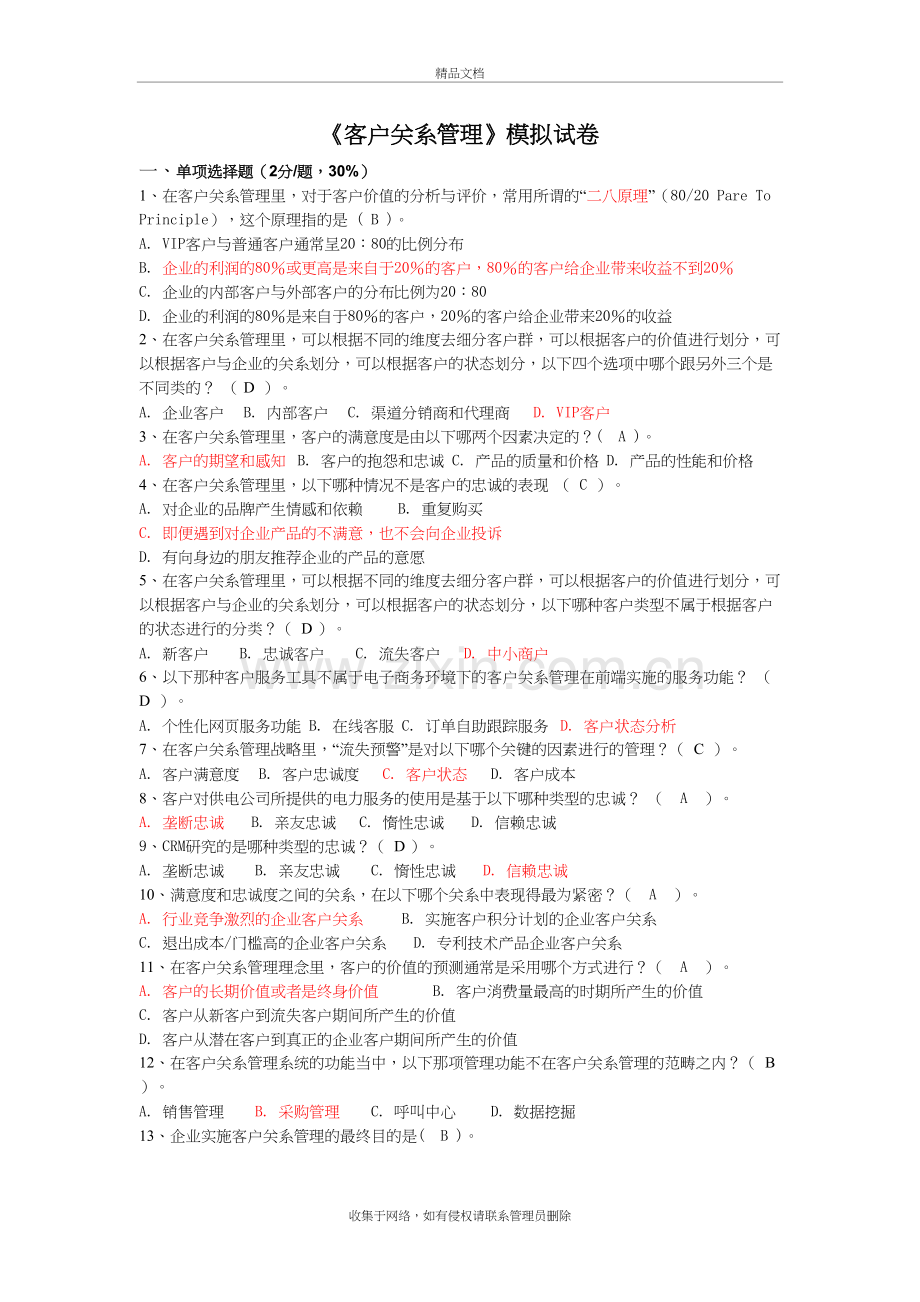 客户关系管理试题1说课材料.doc_第2页