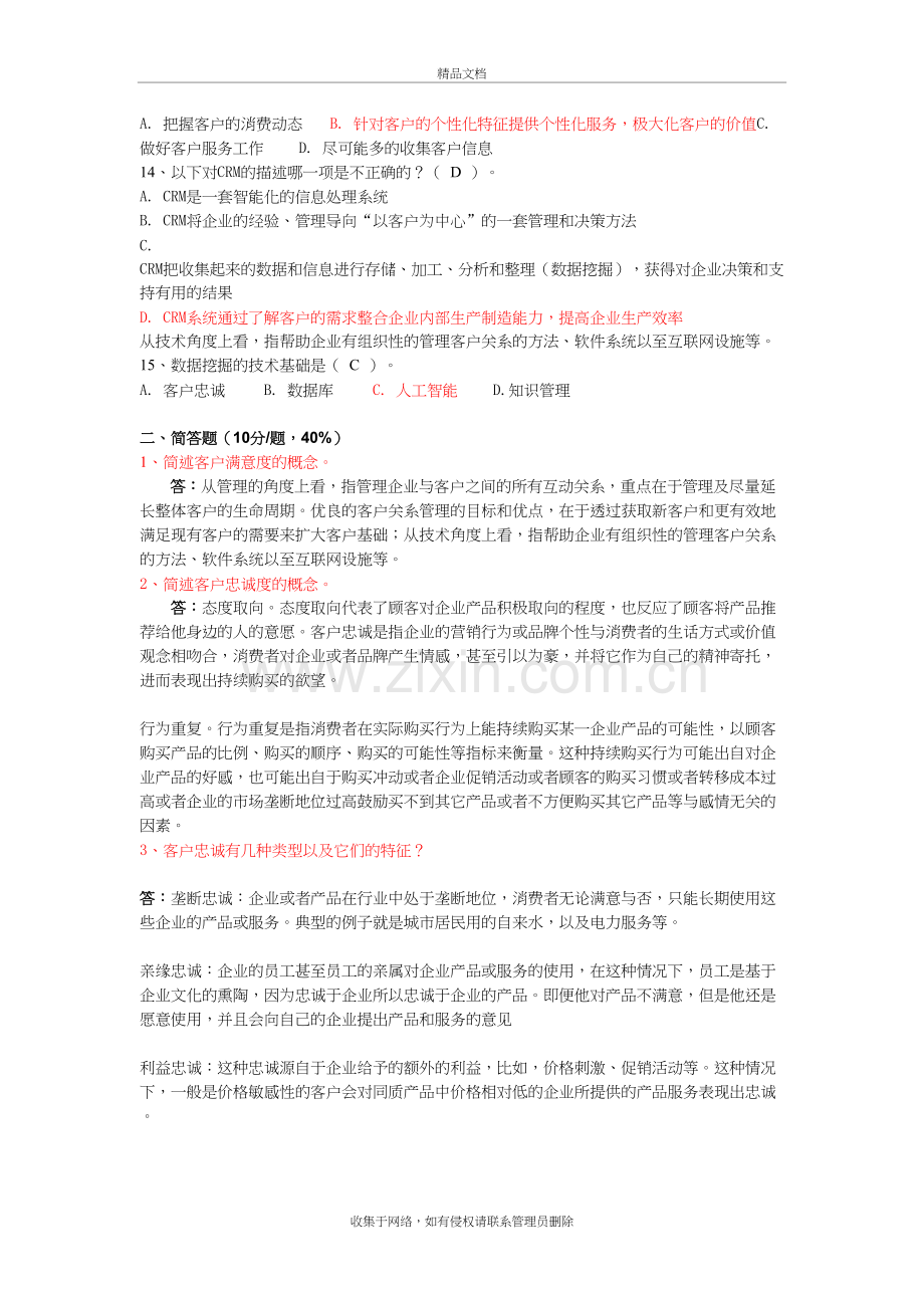 客户关系管理试题1说课材料.doc_第3页