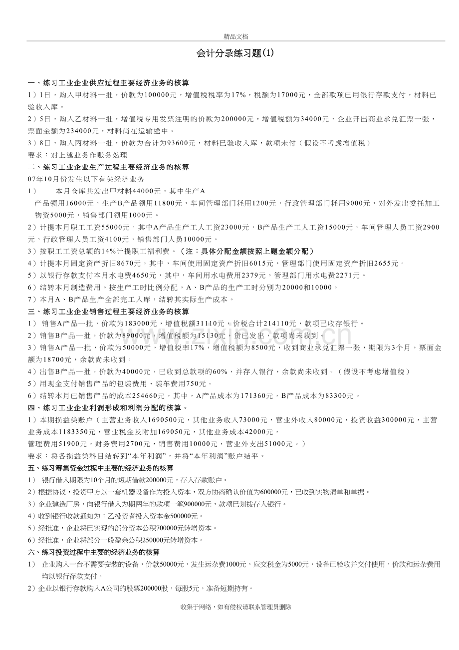 会计基础-第五章-会计分录练习题说课讲解.doc_第2页