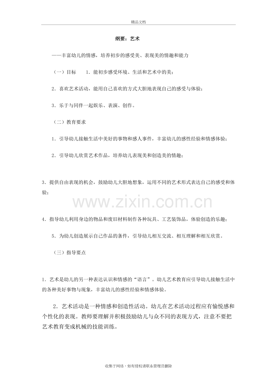 幼儿园艺术领域需要掌握的知识说课材料.doc_第2页