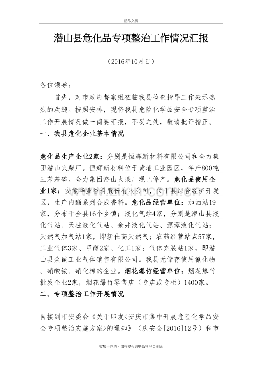 危险化学品专项整治工作汇报教学文稿.doc_第2页