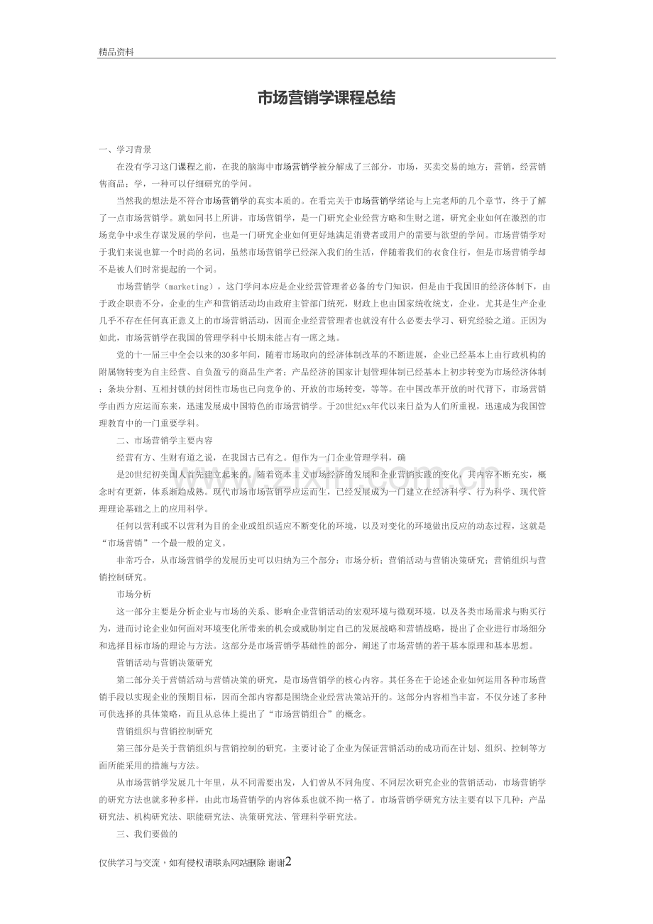 市场营销学课程总结教案资料.doc_第2页