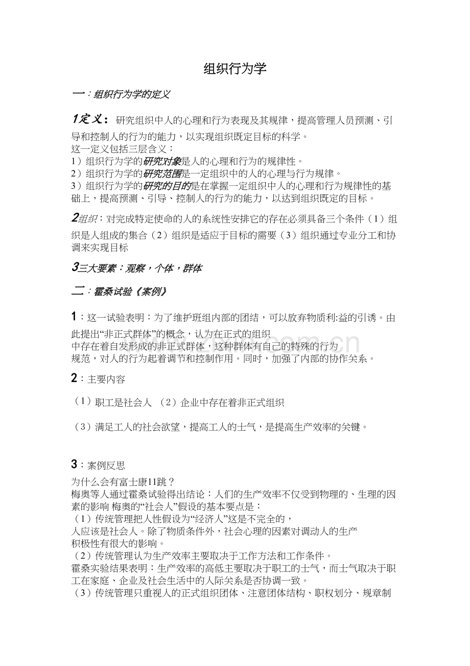 组织行为学考试重点知识整理备课讲稿.doc_第2页