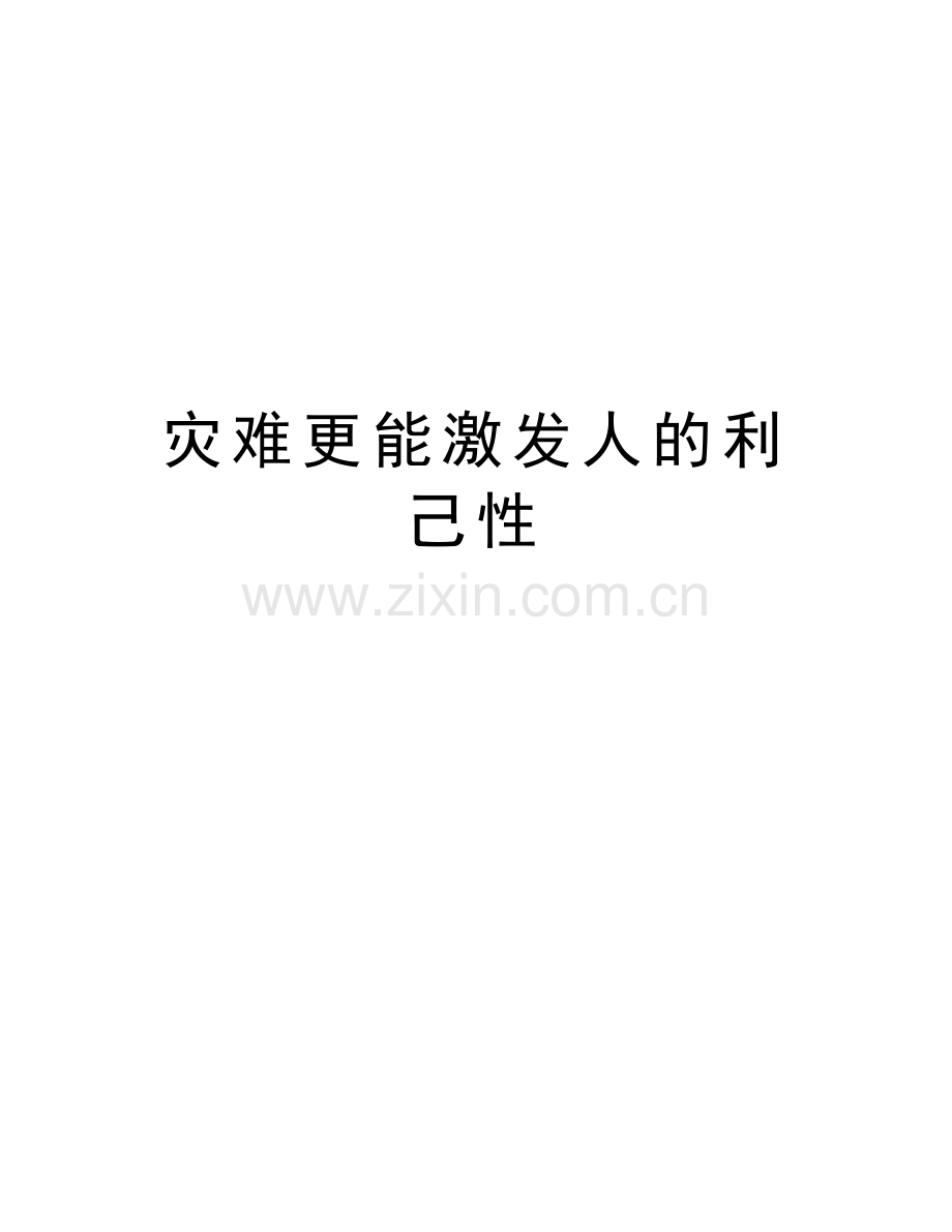 灾难更能激发人的利己性知识讲解.doc_第1页