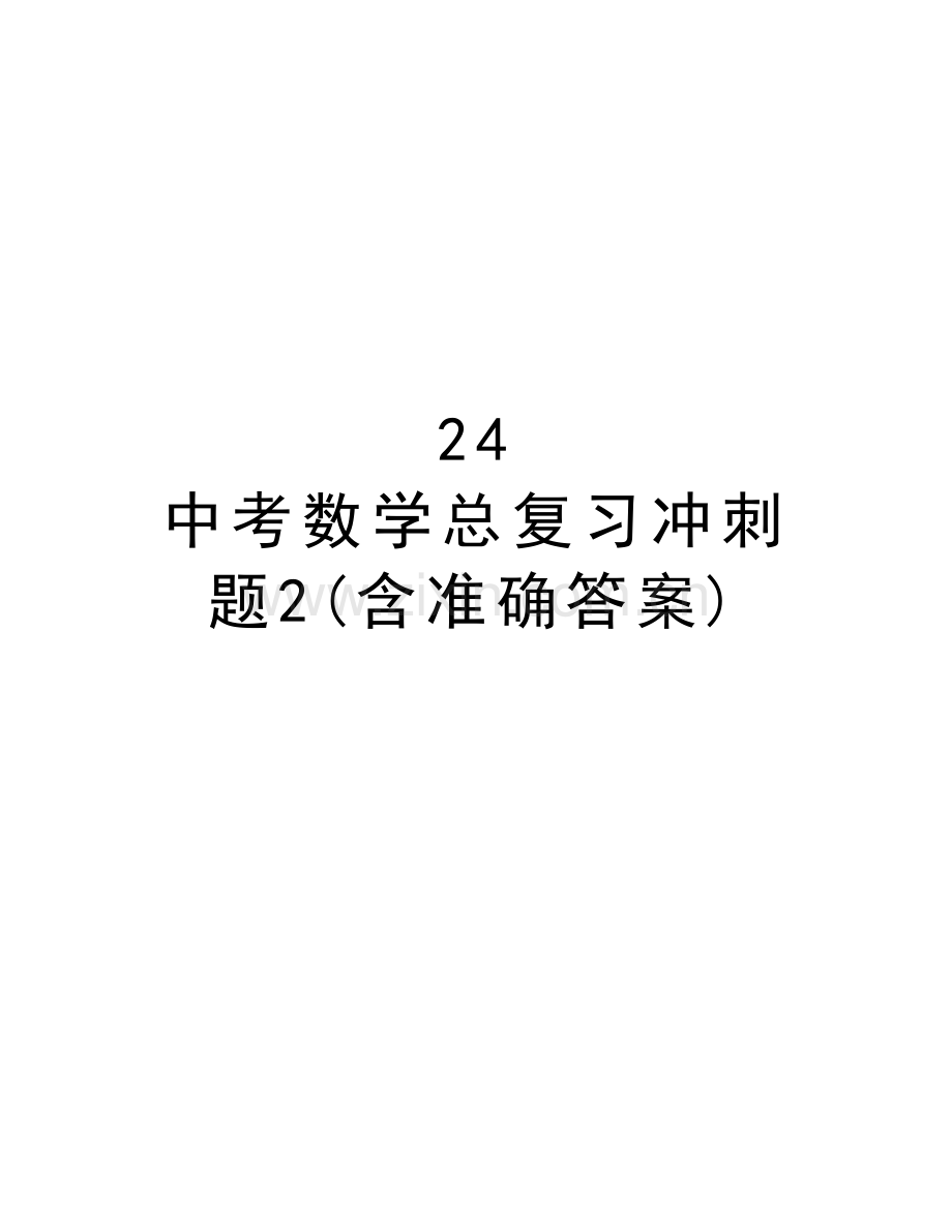 24--中考数学总复习冲刺题2(含准确答案)教学提纲.doc_第1页