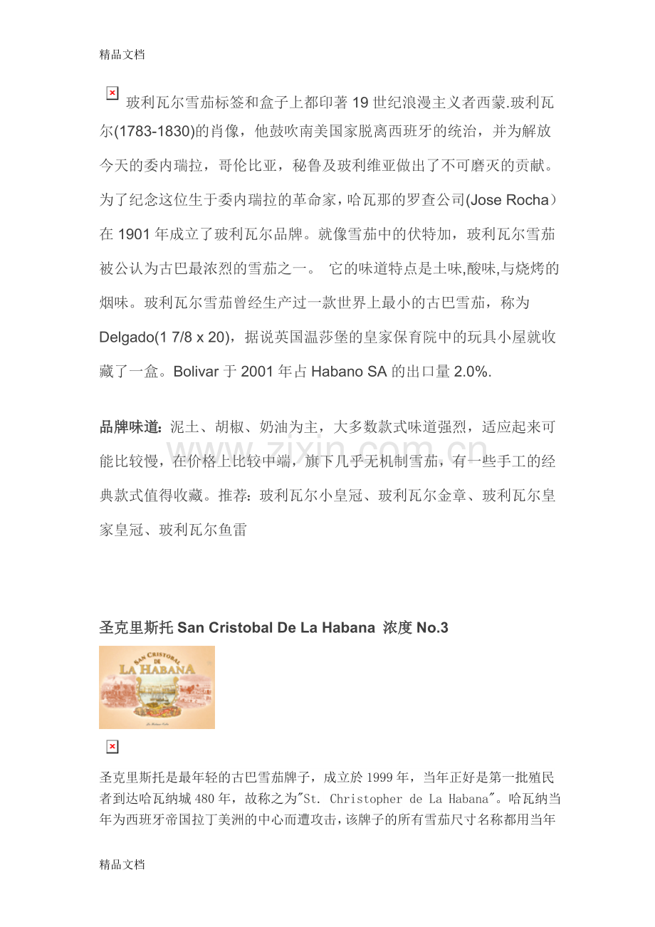 常见古巴雪茄品牌手册(27个雪茄品牌)学习资料.doc_第3页